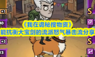 《我在诡秘搜物资》能抗衡大宝剑的流派怒气暴击流分享
