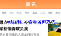 《趣阅汇》查看咨询方法