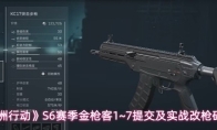 《三角洲行动》S6赛季金枪客1~7提交及实战改枪码推荐
