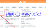 《趣阅汇》阅读小说方法