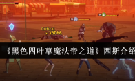 《黑色四叶草魔法帝之道》西斯介绍