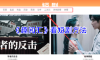 《趣阅汇》看短剧方法