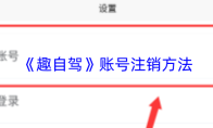 《趣自驾》账号注销方法