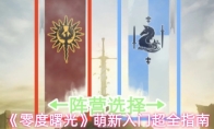 《零度曙光》萌新入门超全指南