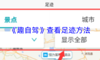 《趣自驾》查看足迹方法
