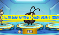 《我在诡秘搜物资》保姆级新手攻略