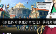 《黑色四叶草魔法帝之道》莎莉介绍