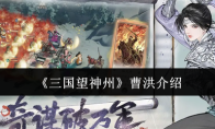 《三国望神州》曹洪介绍