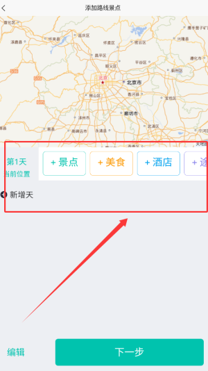 《趣自驾》创建行程方法(图4)