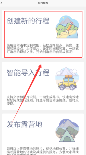 《趣自驾》创建行程方法(图3)