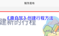 《趣自驾》创建行程方法