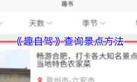 《趣自驾》查询景点方法