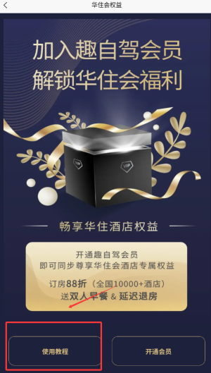《趣自驾》订特价酒店方法(图4)