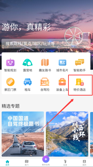 《趣自驾》订特价酒店方法(图3)