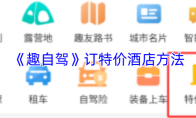 《趣自驾》订特价酒店方法