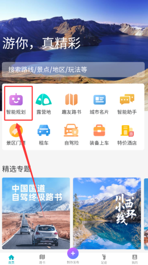 《趣自驾》智能规划路线方法(图3)
