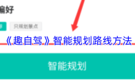 《趣自驾》智能规划路线方法