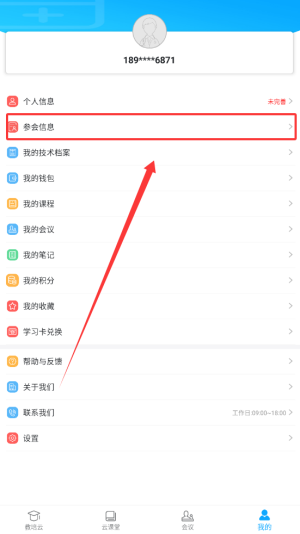 《易学酷》完善参会信息方法(图3)
