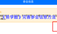 《易学酷》完善参会信息方法