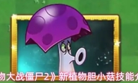 《植物大战僵尸2》新植物胆小菇技能介绍