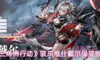 《三角洲行动》骇爪维什戴尔保底抽数