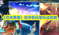 《功夫英雄》低中氪玩家玩法攻略