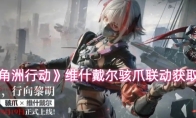 《三角洲行动》维什戴尔骇爪联动获取攻略