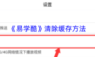 《易学酷》清除缓存方法