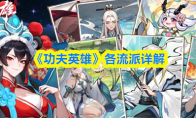 《功夫英雄》各流派详解