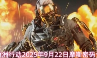 三角洲行动2025年9月22日摩斯密码分享