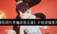 《黑色四叶草魔法帝之道》卡荷诺强度介绍