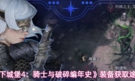 《地下城堡4：骑士与破碎编年史》装备获取途径