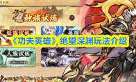 《功夫英雄》绝望深渊玩法介绍