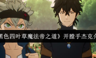 《黑色四叶草魔法帝之道》开膛手杰克介绍