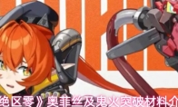《绝区零》奥菲丝及鬼火突破材料介绍