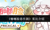 《嘟嘟脸恶作剧》茱比介绍