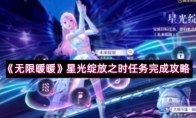 《无限暖暖》星光绽放之时任务完成攻略