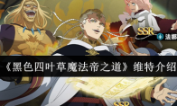《黑色四叶草魔法帝之道》维特介绍