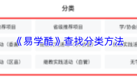 《易学酷》查找分类方法