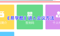 《易学酷》进入会议方法
