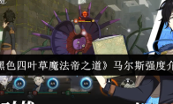 《黑色四叶草魔法帝之道》马尔斯强度介绍