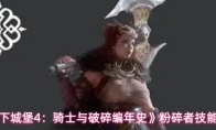 《地下城堡4：骑士与破碎编年史》粉碎者技能一览