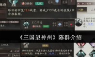 《三国望神州》陈群介绍
