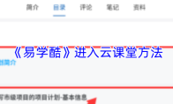 《易学酷》进入云课堂方法