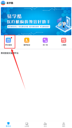 《易学酷》学分查询方法(图3)
