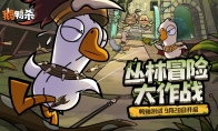 《鹅鸭杀》手游“鸭轴”测试定档9月28日，全民推理盛宴即将开启！