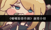 《嘟嘟脸恶作剧》康塔介绍