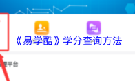 《易学酷》学分查询方法
