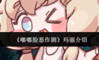 《嘟嘟脸恶作剧》玛丽介绍