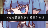 《嘟嘟脸恶作剧》希菲尔介绍